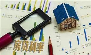 近50城調(diào)整認(rèn)房認(rèn)貸政策 三季度末個(gè)人住房貸款余額38.91萬億同比增4.1%