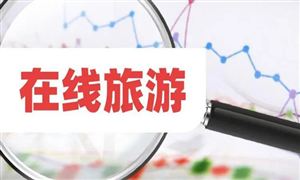 文旅部擬探索平臺經(jīng)營旅游預(yù)售業(yè)務(wù) 后疫情時代，在線旅游業(yè)應(yīng)該如何走?