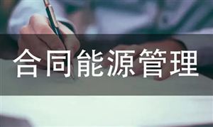 合同能源管理行業(yè)產(chǎn)業(yè)鏈 合同能源管理（EMC）行業(yè)發(fā)展模式及投資潛力分析