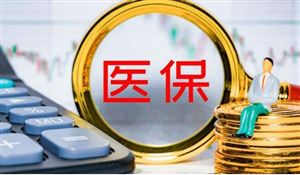 北京醫(yī)保賬戶共濟如何辦理？醫(yī)療保險行業(yè)發(fā)展現狀及投資分析
