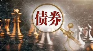 銀行債券市場發(fā)債范圍擴大至房企 我國債券市場發(fā)展形勢分析