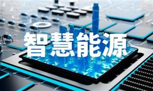 智慧能源行業(yè)投資市場分析 智慧能源未來發(fā)展趨勢及市場規(guī)模