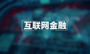 互聯(lián)網(wǎng)金融未來展望 2023中國互聯(lián)網(wǎng)金融行業(yè)前景預(yù)測