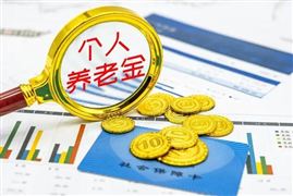 個人養(yǎng)老金制度啟動實(shí)施 2023銀行個人理財產(chǎn)品前景如何？