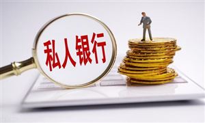 私人銀行市場經(jīng)營狀況及行業(yè)發(fā)展趨勢分析