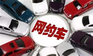 網(wǎng)約車新規(guī)！這些罰款下調(diào)或取消 網(wǎng)約車行業(yè)深度調(diào)研與投資戰(zhàn)略咨詢
