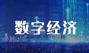 數(shù)字經(jīng)濟行業(yè)市場發(fā)展機遇 數(shù)字經(jīng)濟行業(yè)發(fā)展前景及市場規(guī)模