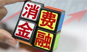 2023年春節(jié)消費(fèi)市場現(xiàn)狀 消費(fèi)金融行業(yè)市場規(guī)模