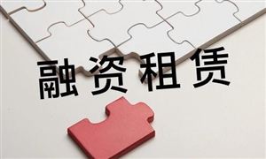 融資租賃行業(yè)市場(chǎng)發(fā)展機(jī)遇 融資租賃行業(yè)發(fā)展現(xiàn)狀前景分析2023