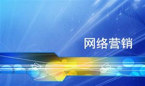 2023網絡營銷行業(yè)市場深度調研及投資分析