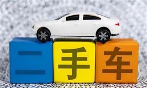 二手車市場發(fā)展展望 2023二手車行業(yè)市場發(fā)展前景投資分析