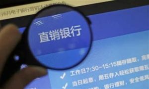 2023直銷銀行行業(yè)運(yùn)行現(xiàn)狀及市場(chǎng)前瞻