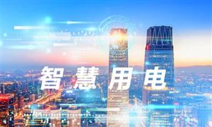 智慧用電未來(lái)發(fā)展方向 2023智慧用電行業(yè)發(fā)展前景投資分析
