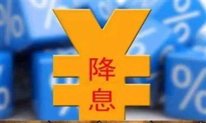 央行宣布：下調(diào) 下調(diào)逆回購中標利率 釋放出更多政策信號 