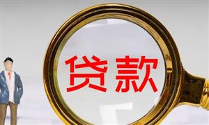 央行支持新發(fā)放貸款置換原存量貸款 消費貸款市場發(fā)展現(xiàn)狀前景分析