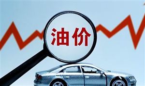 國內(nèi)油價將“四連漲” 2023年我國原油產(chǎn)量將達到2700萬噸