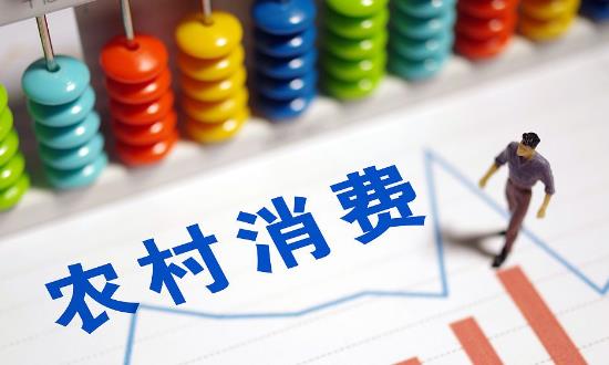 商務(wù)部等9部門(mén)：促進(jìn)農(nóng)村大宗商品消費(fèi)更新?lián)Q代 上半年全國(guó)農(nóng)村網(wǎng)絡(luò)零售額達(dá)1.12萬(wàn)億元