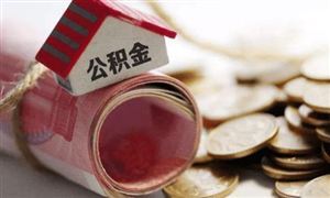 鼓勵(lì)提取公積金作首付 多地明確 住房貸款行業(yè)市場(chǎng)深度調(diào)研