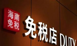 中國中免：上半年歸母凈利潤38.66億元同比下滑1.83% 看好機場免稅店未來發(fā)展
