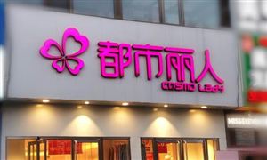 都市麗人“百城千店”加速擴張 內(nèi)衣行業(yè)發(fā)展空間巨大