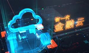 金融云行業(yè)市場投資 2023金融云行業(yè)發(fā)展現(xiàn)狀趨勢分析