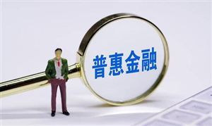 國務(wù)院明確了 未來五年 基本建成 普惠金融高質(zhì)量發(fā)展 普惠金融行業(yè)發(fā)展分析