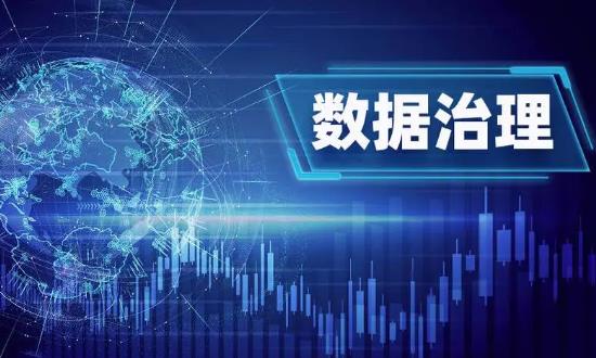 數(shù)據(jù)治理行業(yè)發(fā)展現(xiàn)狀及未來發(fā)展趨勢：數(shù)據(jù)治理需求進一步提升