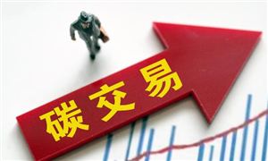 預(yù)計(jì)到2030年碳交易累計(jì)交易額有望達(dá)到1000億元規(guī)模