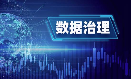 數(shù)據(jù)治理行業(yè)前景研究：數(shù)據(jù)治理為金融業(yè)發(fā)展注入新動能