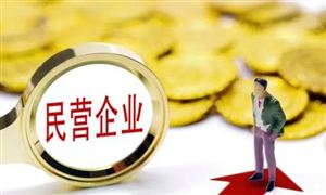 助力民營(yíng)經(jīng)濟(jì)發(fā)展壯大 民營(yíng)醫(yī)療行業(yè)發(fā)展現(xiàn)狀及未來(lái)趨向