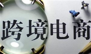 跨境電商產(chǎn)業(yè)分析報告：跨境電商正成為當下外貿(mào)新風口
