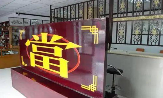 典當(dāng)市場調(diào)研分析報(bào)告2024