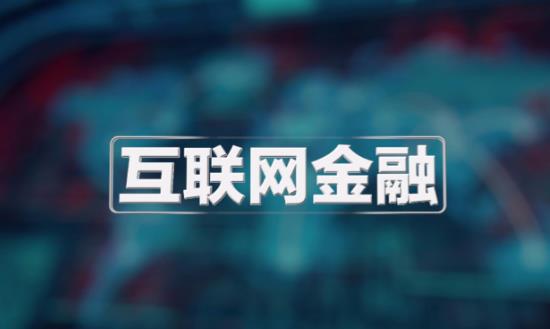 互聯(lián)網(wǎng)理財行業(yè)發(fā)展前景報告：中國市場多年所追求的利率市場化顯得越來越近