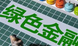 綠色金融行業(yè)市場分析與發(fā)展趨向：力爭2024年上海無縫續(xù)貸累計投放超1萬億元