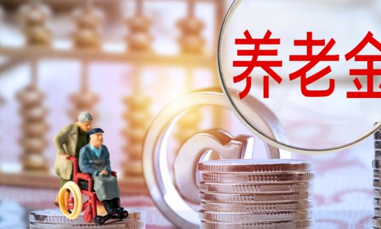 2024城鄉(xiāng)居民基礎(chǔ)養(yǎng)老金月最低標(biāo)準(zhǔn)提高20元   我國養(yǎng)老保險行業(yè)現(xiàn)狀分析