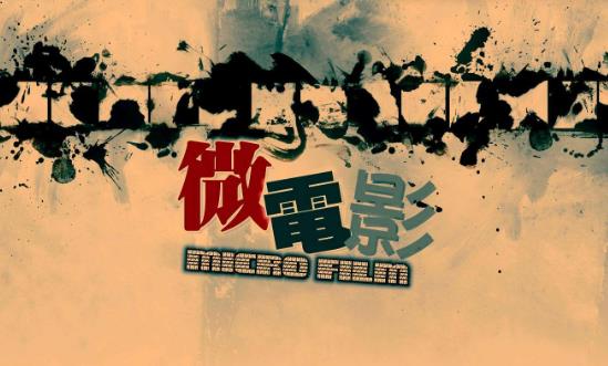 微電影行業(yè)市場(chǎng)調(diào)研與未來(lái)發(fā)展趨勢(shì)：未來(lái)中國(guó)文化娛樂(lè)產(chǎn)業(yè)將駛?cè)肟燔?chē)道
