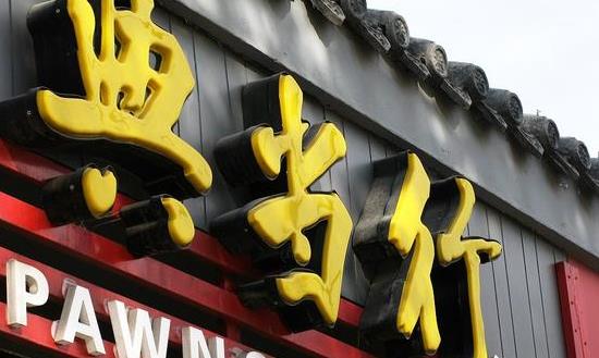 典當(dāng)產(chǎn)業(yè)現(xiàn)狀及未來發(fā)展趨勢：典當(dāng)行業(yè)保持穩(wěn)健的增長態(tài)勢