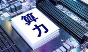 算力行業(yè)發(fā)展前景趨勢研究：算力產(chǎn)業(yè)鏈更新升級迎新發(fā)展