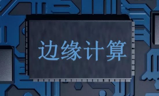 邊緣計(jì)算行業(yè)發(fā)展趨勢、機(jī)遇分析：邊緣計(jì)算市場規(guī)模逐年增長