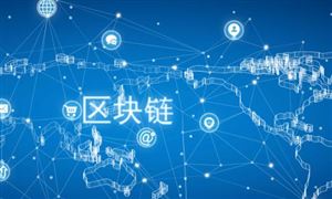 網信辦發(fā)布：第十四批共247個境內區(qū)塊鏈信息服務 區(qū)塊鏈產業(yè)現(xiàn)狀及未來發(fā)展趨勢分析報告