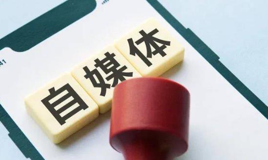 自媒體行業(yè)發(fā)展前景趨勢研究：多元化、社交化、商業(yè)化