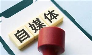 自媒體行業(yè)發(fā)展前景趨勢研究：多元化、社交化、商業(yè)化