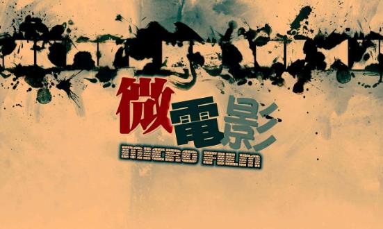 2024微電影行業(yè)發(fā)展前景、投資機(jī)會(huì)：商業(yè)定制大趨勢(shì)