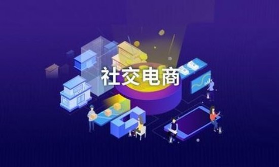 2024年中國社交電商行業(yè)的市場(chǎng)發(fā)展現(xiàn)狀及發(fā)展趨勢(shì)分析