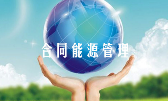 2024年中國合同能源管理行業(yè)的市場發(fā)展現(xiàn)狀及競爭格局分析