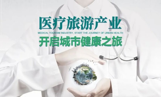 2024年醫(yī)療旅游產(chǎn)業(yè)鏈的供需布局及發(fā)展趨勢