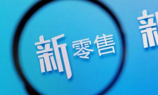 2023年中國新零售行業(yè)發(fā)展現(xiàn)狀、競爭格局及未來發(fā)展趨勢與前景分析