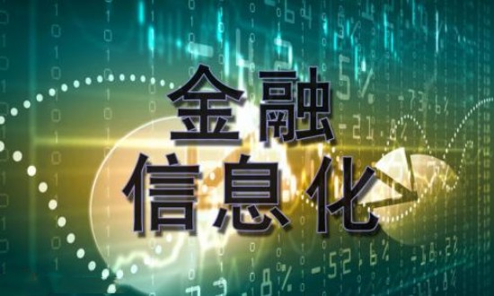 2024年金融信息化產(chǎn)業(yè)鏈的供需布局及發(fā)展趨勢