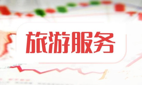 2023年中國旅游服務(wù)行業(yè)發(fā)展現(xiàn)狀、競爭格局及未來發(fā)展趨勢與前景分析