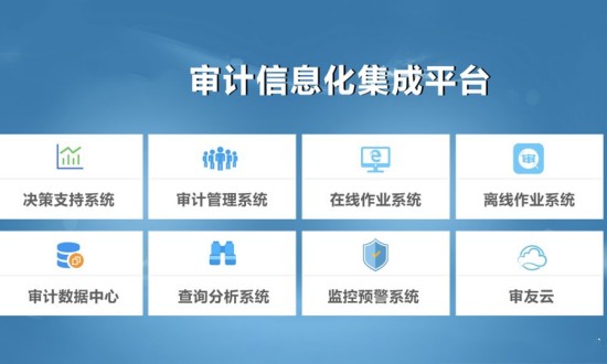 2024年審計信息化行業(yè)的產(chǎn)業(yè)鏈上下游結(jié)構(gòu)及發(fā)展趨勢分析